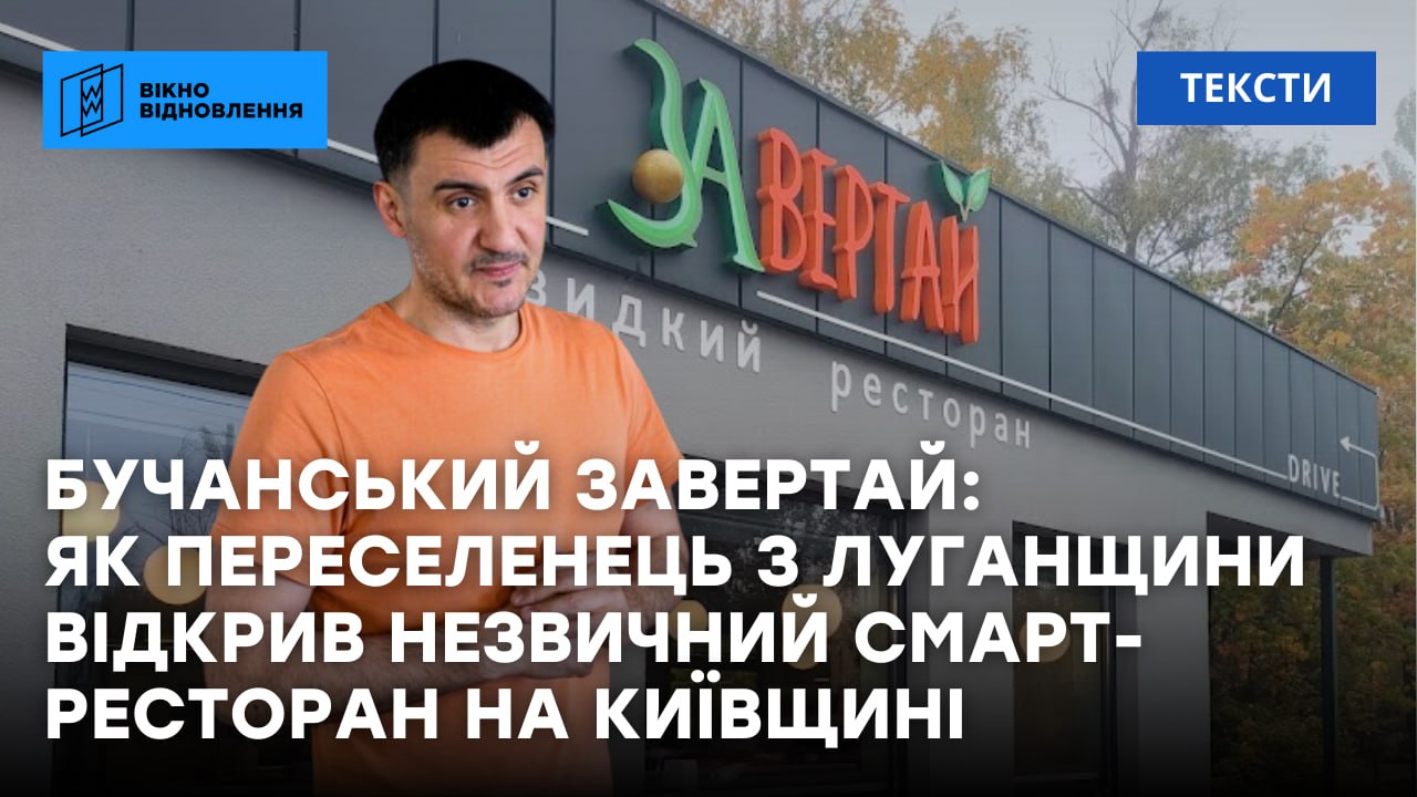 Стаття: Бучанський «ЗАвертай»: як переселенець з Луганщини відкрив незвичний смарт-ресторан на Київщині