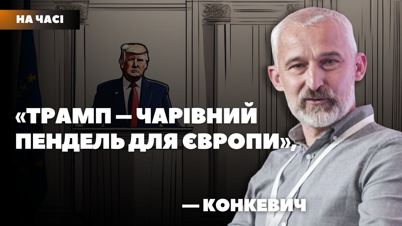 Стаття: «Завдяки Трампу європейці почнуть “ворушитися” щодо України», — Конкевич