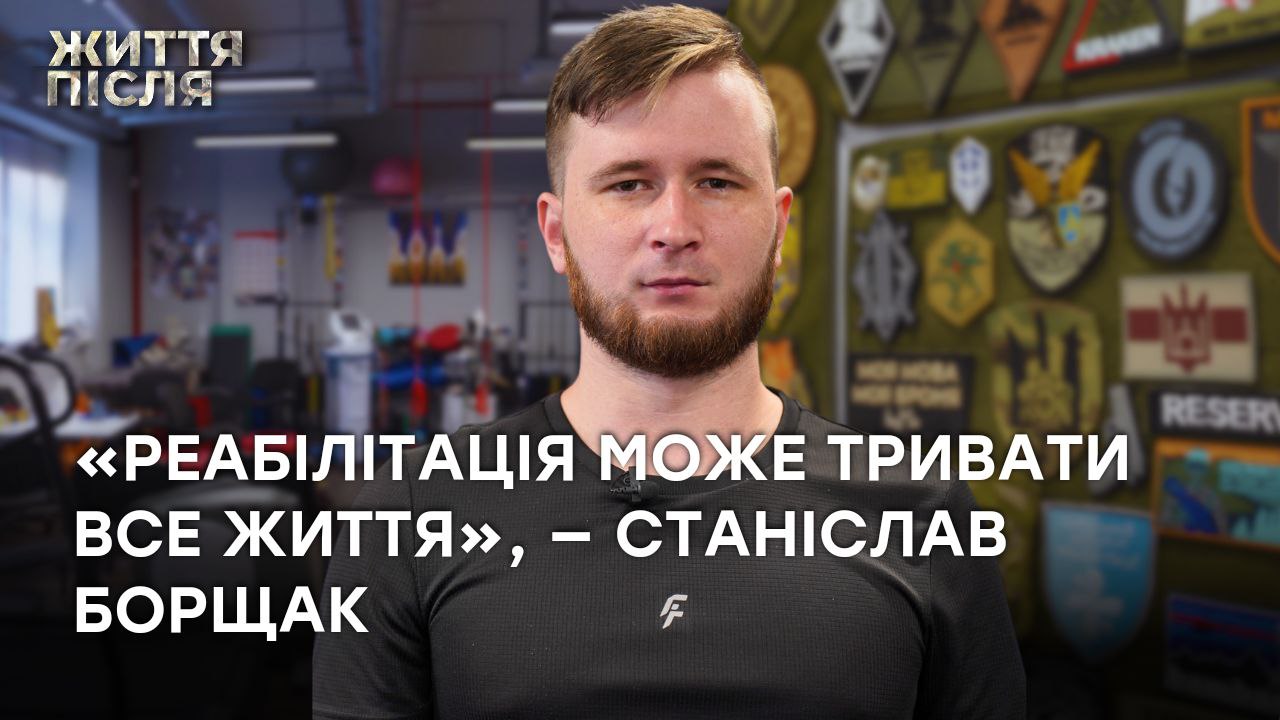 Стаття: «В Україні розширюються можливості для реабілітації», — Станіслав Борщак у проєкті «Життя після»