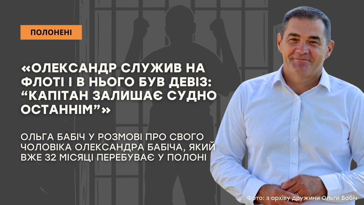 Стаття: «Олександр служив на флоті і в нього був девіз: “Капітан залишає судно останнім”»