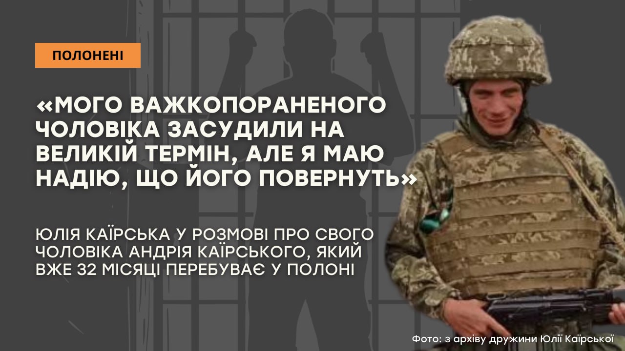 Стаття: «Мого важкопораненого чоловіка засудили на великій термін, але я маю надію, що його повернуть»