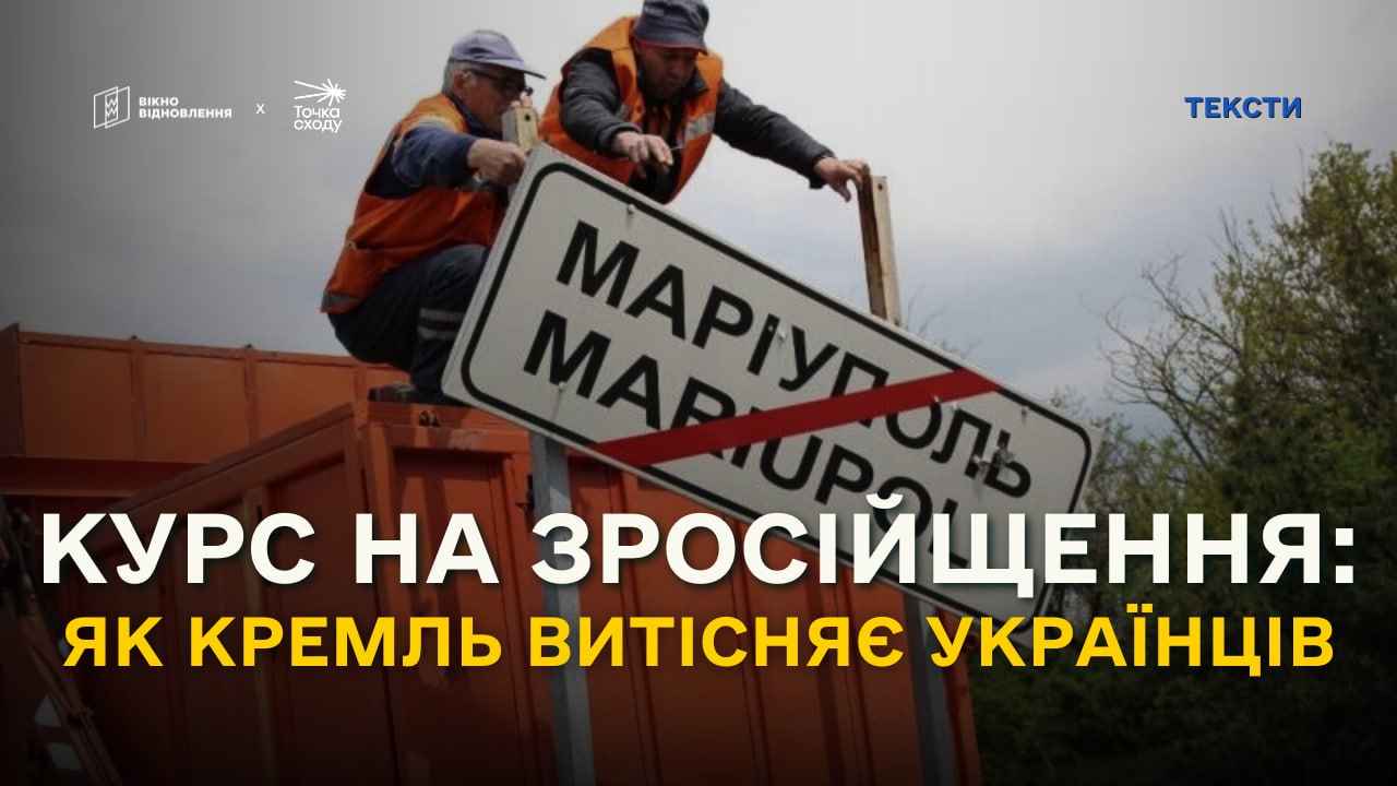 Зображення посту: Курс на зросійщення: як Кремль витісняє українців