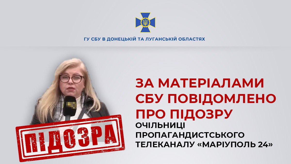 Зображення посту: Колишній співробітниці маріупольського телеканалу оголосили підозру в колабораціонізмі