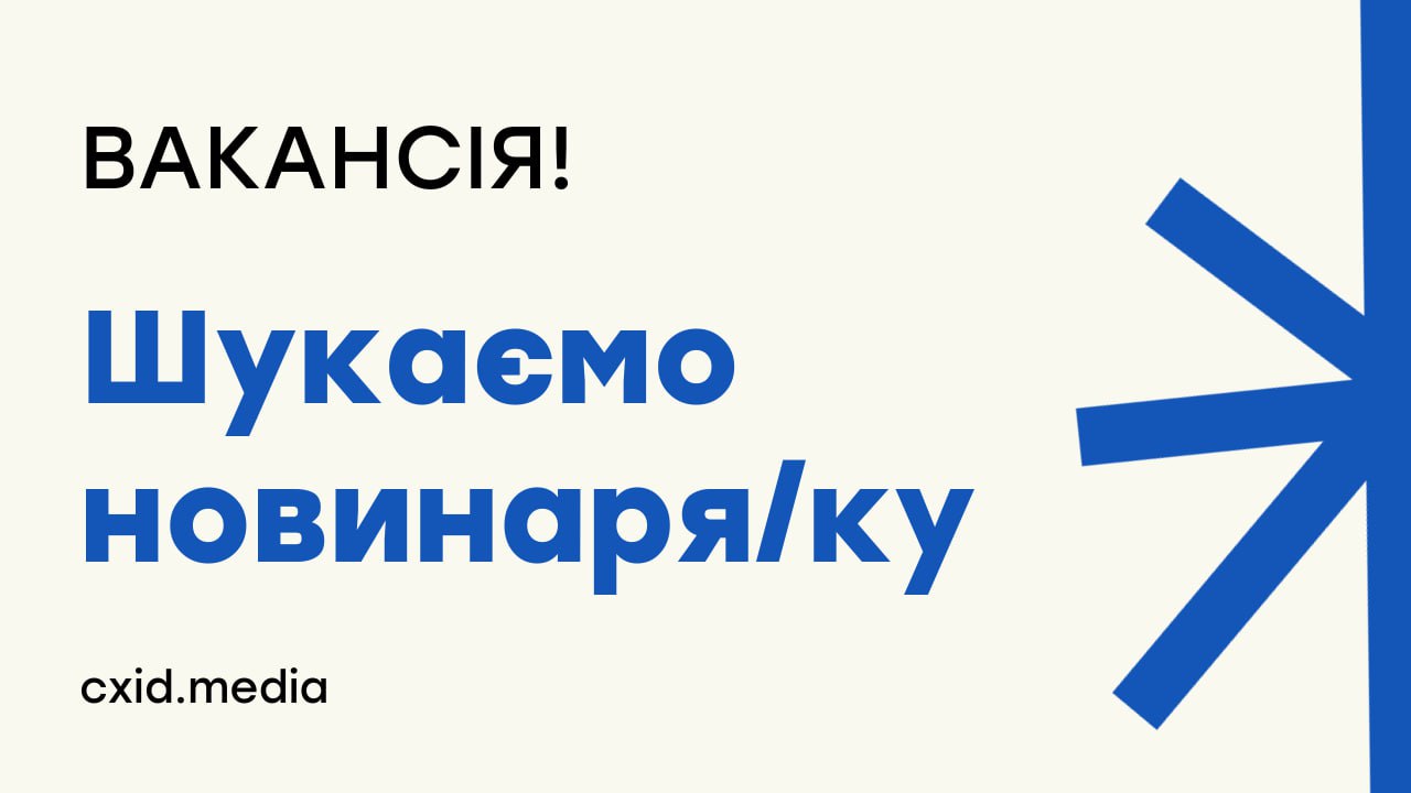 Стаття: «ТОЧКА СХОДУ» шукає новинаря/новинарку на сайт