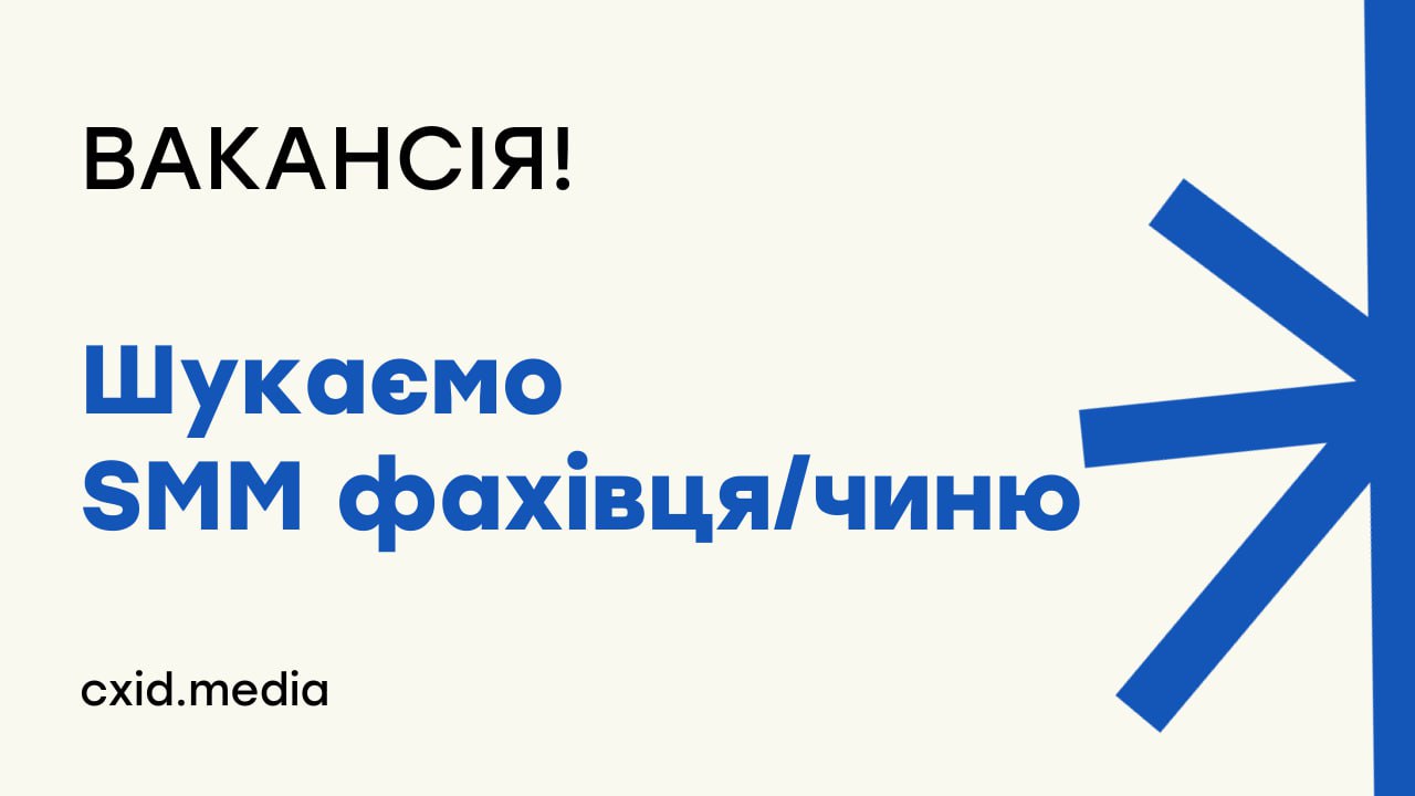 Зображення посту: «ТОЧКА СХОДУ» шукає SMM-фахівця/фахівчиню