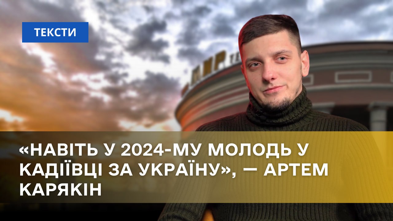 Зображення посту: «Навіть у 2024-му молодь у Кадіївці за Україну», ー Артем Карякін