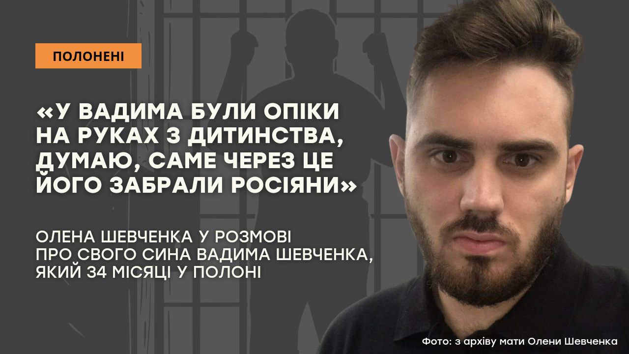 Стаття: «У Вадима були опіки на руках з дитинства, думаю, саме через це його забрали росіяни»