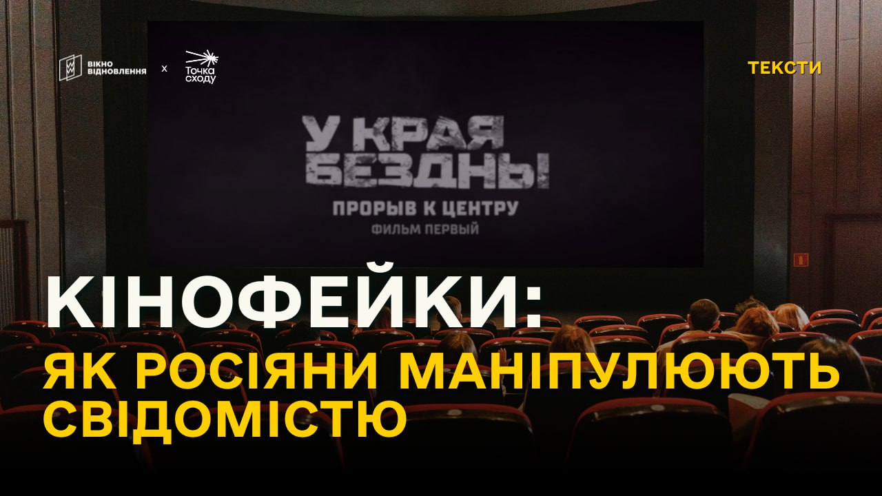 Зображення посту: Кінофейки: як росіяни маніпулюють свідомістю