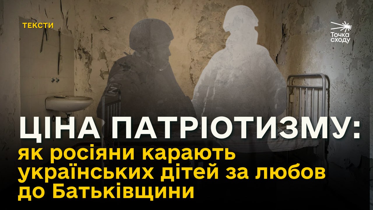 Зображення посту: Ціна патріотизму: як росіяни карають українських дітей за любов до Батьківщини