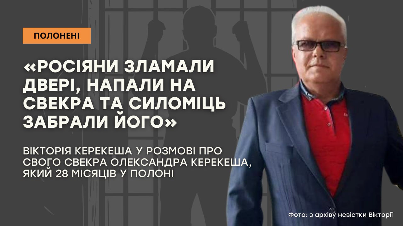 Стаття: «Росіяни зламали двері, напали на свекра та силоміць забрали його» 