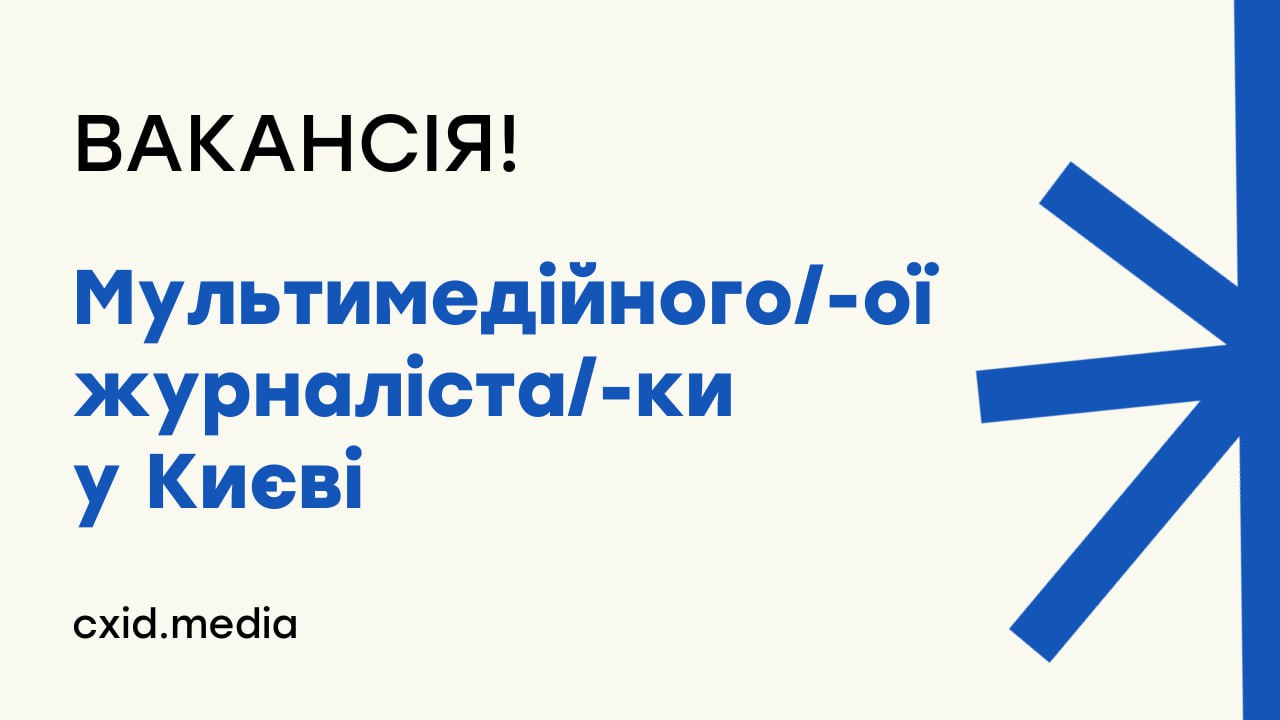 Зображення посту: Онлайн-медіа «ТОЧКА СХОДУ» шукає мультимедійного/у журналіста/-ку у Києві