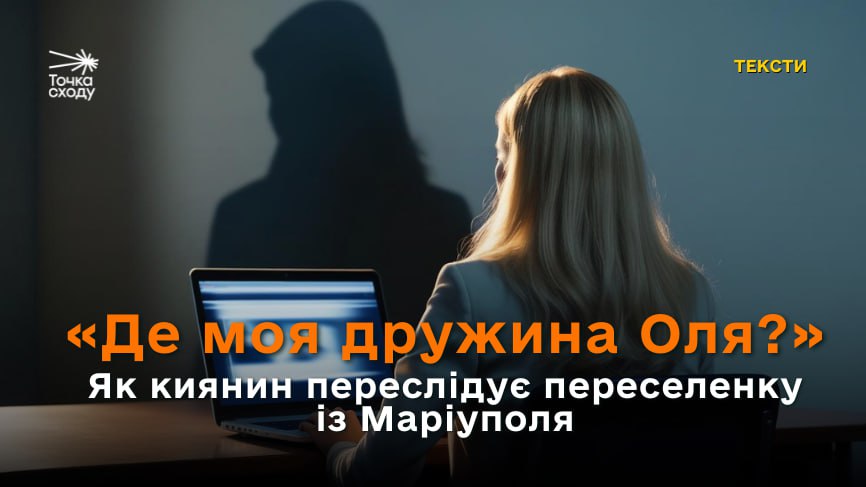 Зображення посту: «Де моя дружина Оля?». Як киянин переслідує переселенку із Маріуполя