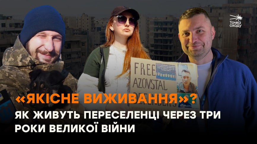 Зображення посту: «Якісне виживання»? Як живуть переселенці через три роки великої війни