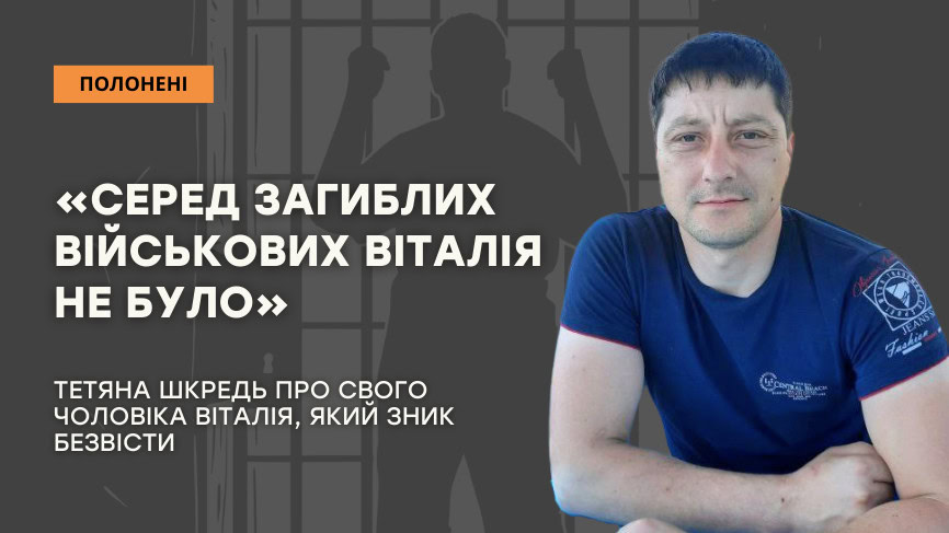 Стаття: «Серед загиблих військових Віталія не було»