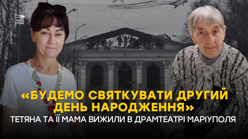 Зображення посту: «Будемо святкувати другий день народження». Тетяна та її мама вижили в драмтеатрі Маріуполя