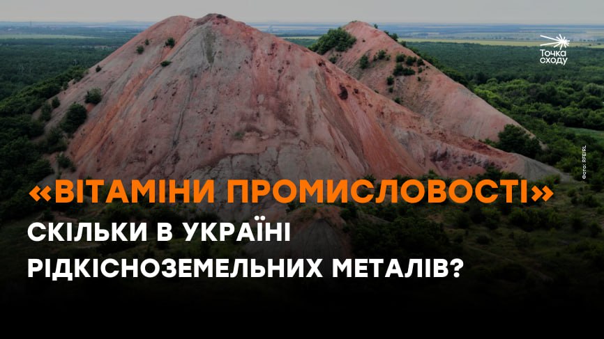 Зображення посту: «Вітаміни промисловості». Скільки в Україні рідкісноземельних металів?