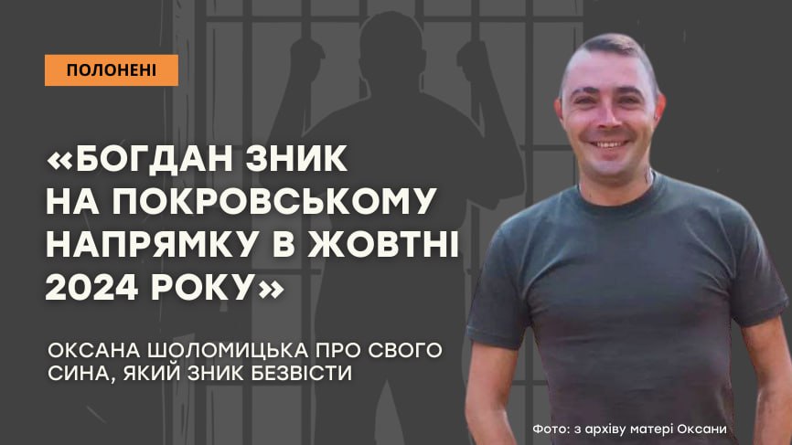 Зображення посту: «Богдан зник на Покровському напрямку в жовтні 2024 року»