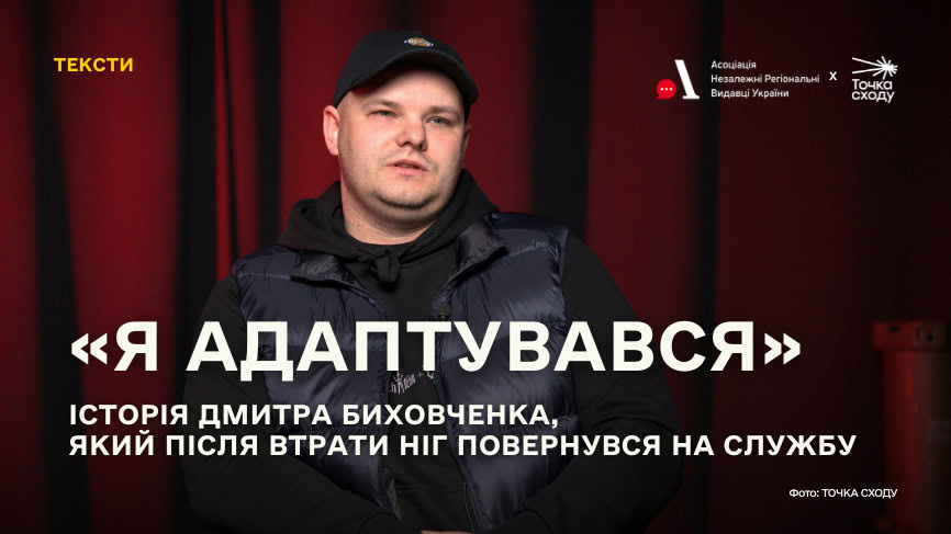Стаття: «Я адаптувався»: історія Дмитра Биховченка, який після втрати ніг повернувся на службу