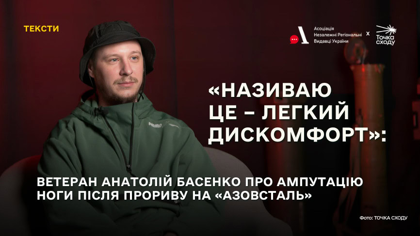 Зображення посту: «Називаю це – легкий дискомфорт»: ветеран Анатолій Басенко про ампутацію ноги після прориву на «Азовсталь»