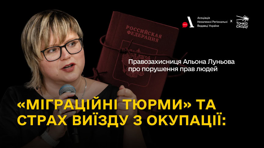 Стаття: «Міграційні тюрми» та страх виїзду з окупації: правозахисниця Альона Луньова — про порушення прав людей
