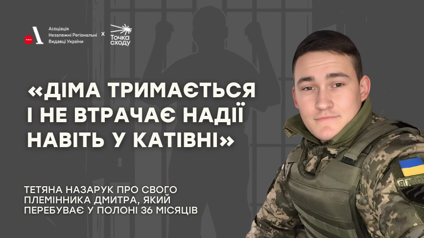 Стаття: «Діма тримається і не втрачає надії навіть у катівні»