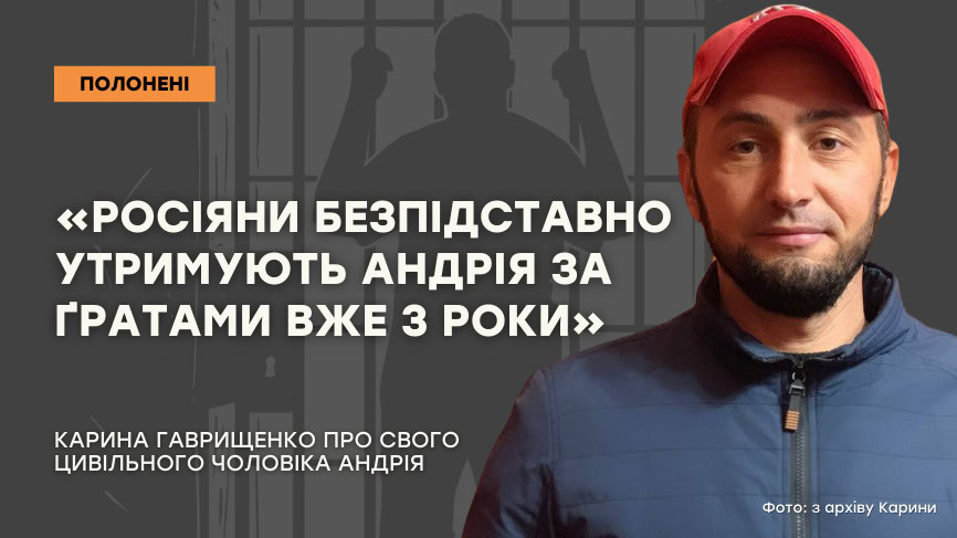 Стаття: «Росіяни безпідставно утримують Андрія за ґратами вже три роки»
