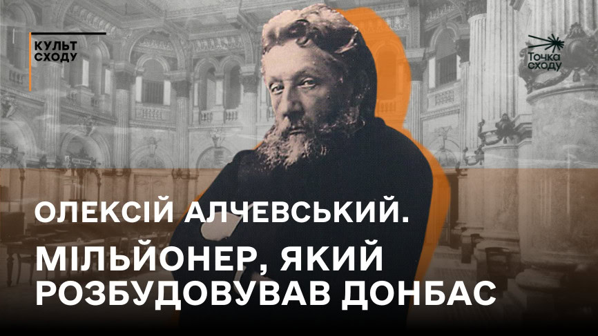 Зображення посту: Олексій Алчевський: засновник міста Алчевськ та власник першої бізнес-імперії в Україні