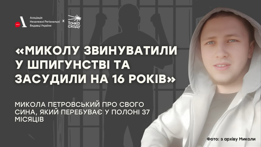 Стаття: «Миколу звинуватили у шпигунстві та засудили на 16 років»