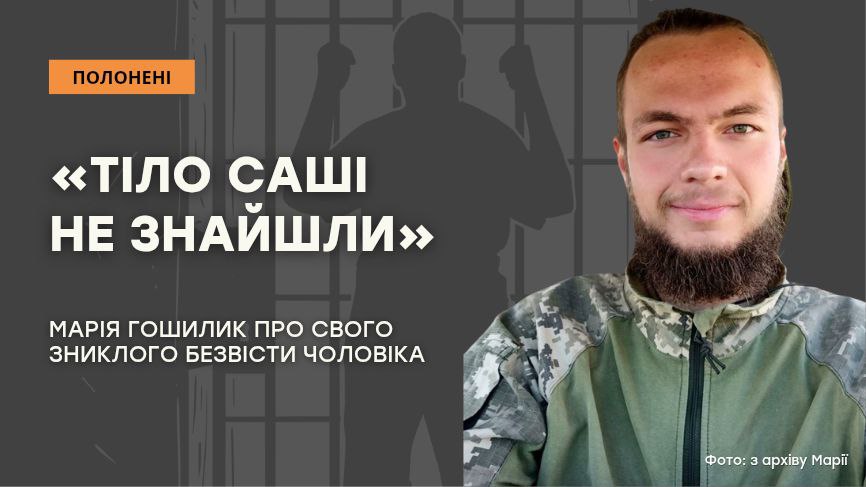 Зображення посту: «Тіло Саші не знайшли»