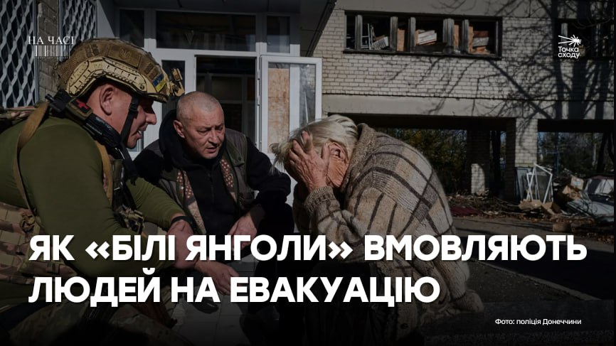 Зображення посту: «По всій Україні стріляють, то краще загинути вдома». Як «Білі янголи» вмовляють людей на евакуацію
