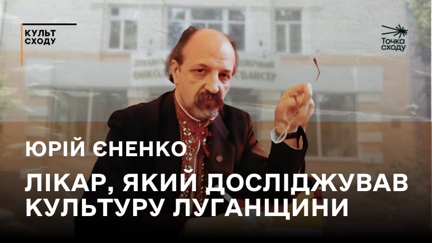 Стаття: Автор унікального журналу з онкології та просвітник з Луганщини: історія лікаря Юрія Єненка