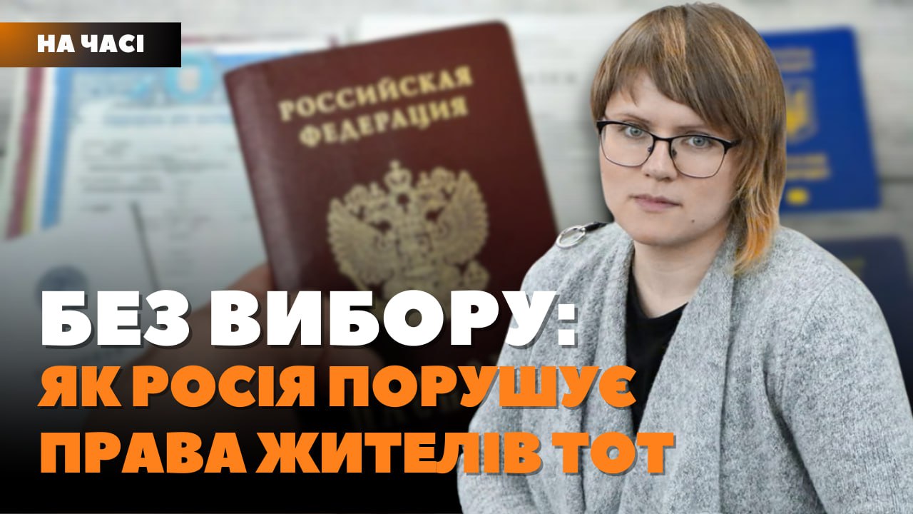 Стаття: Примусова паспортизація: як росіяни змушують українців змінювати громадянство