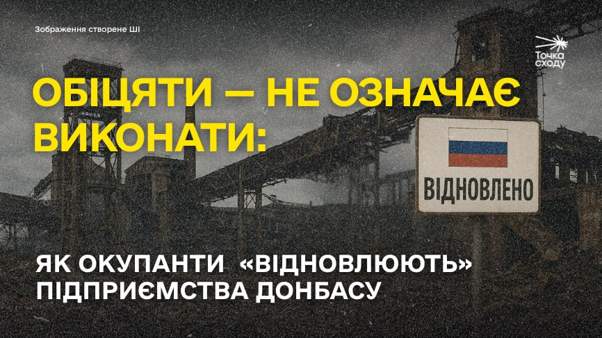 Стаття: Обіцяти — не означає виконати: як окупанти «відновлюють» підприємства Донбасу