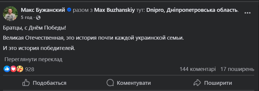Зображення посту: «Братцы, с Днём Победы». Привітання нардепа Бужанського викликало обурення