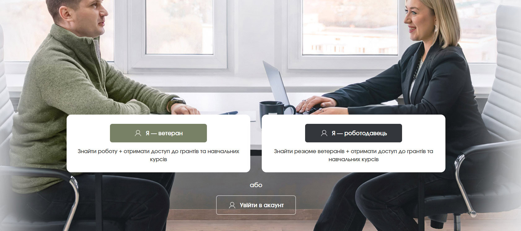 Зображення посту: «Кар’єра ветерана»: в Україні створили онлайн-платформу для працевлаштування військових
