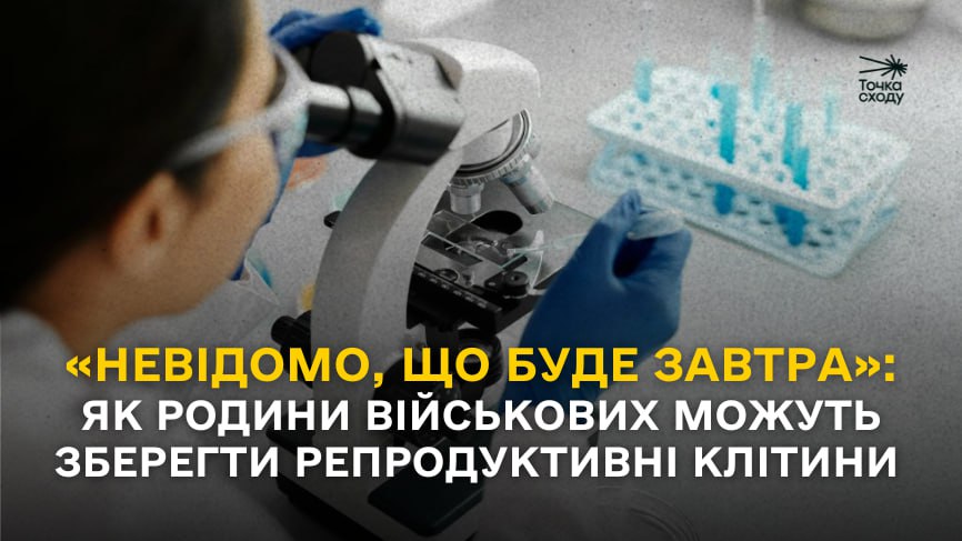 Зображення посту: «Невідомо, що буде завтра»: як родини військових можуть зберегти репродуктивні клітини