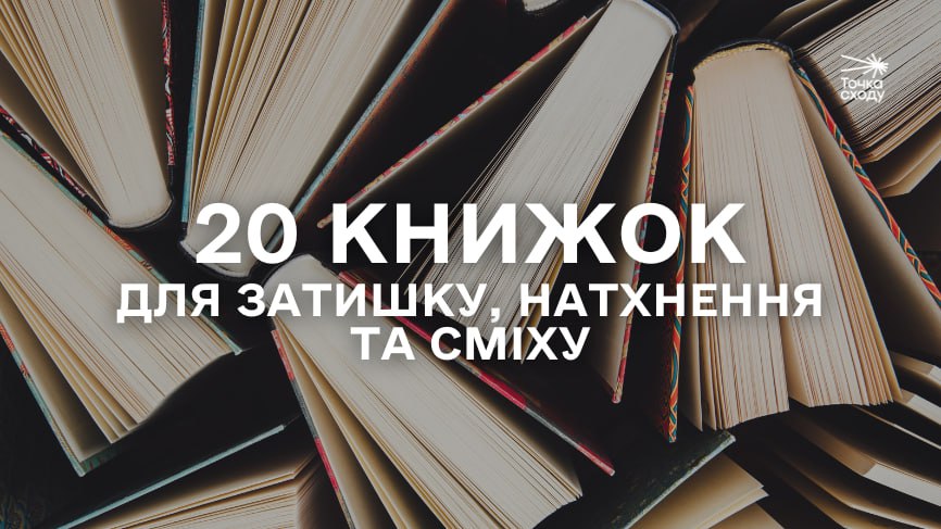 Зображення посту: 20 книжок для затишку, натхнення та сміху