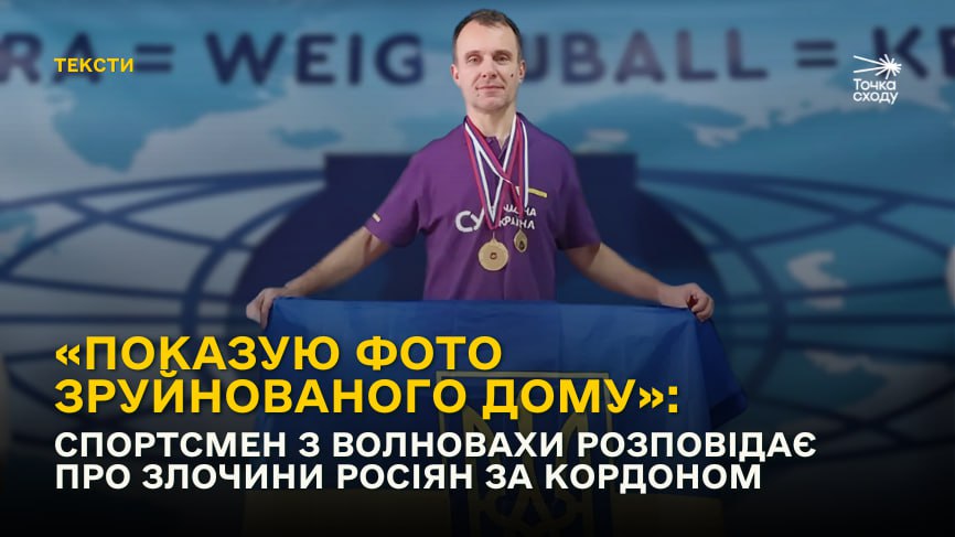Зображення посту: «Показую фото зруйнованого дому: спортсмен з Волновахи розповідає про злочини росіян за кордоном
