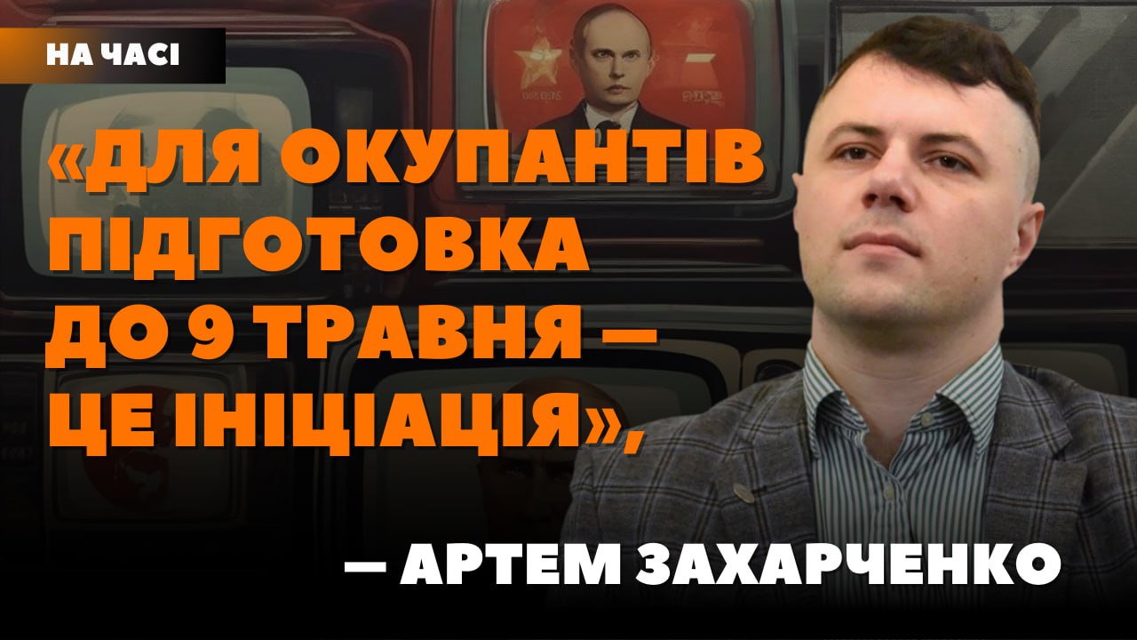 Стаття: «Велика перемога»: як росіяни маніпулюють 9 травня на окупованих територіях