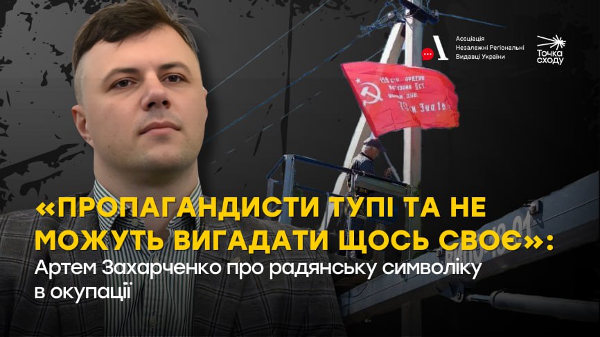 Зображення посту: «Пропагандисти тупі та не можуть вигадати щось своє»: Артем Захарченко про радянську символіку в окупації