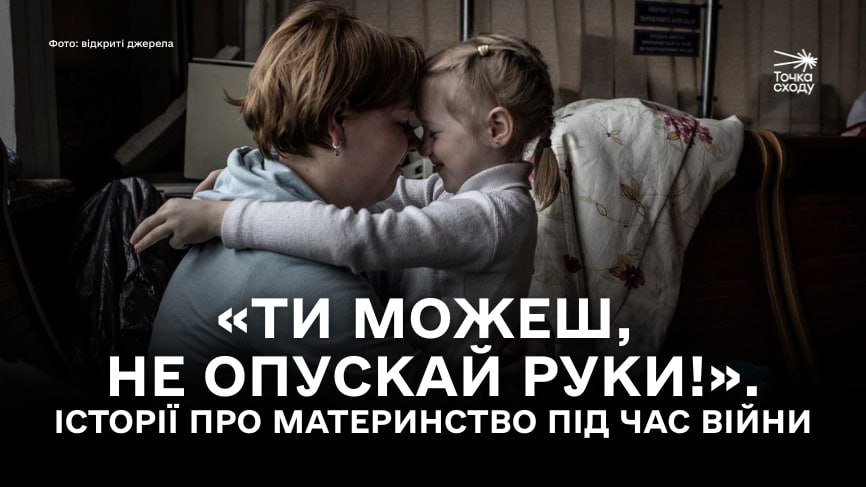 Стаття: «Ти можеш, не опускай руки!». Історії про материнство під час війни