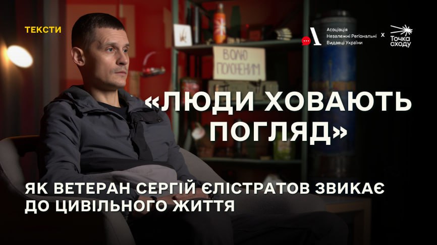 Стаття: «Люди ховають погляд»: як ветеран Сергій Єлістратов звикає до цивільного життя