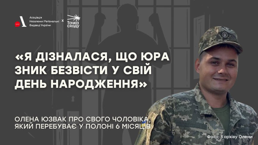 Зображення посту: «Я дізналася, що Юра зник безвісти у свій день народження»