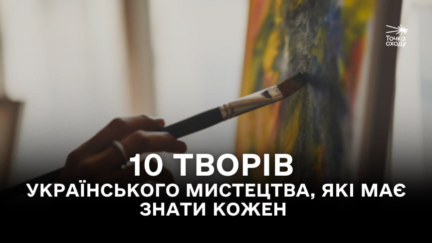 Стаття: 10 творів українського мистецтва, які має знати кожен