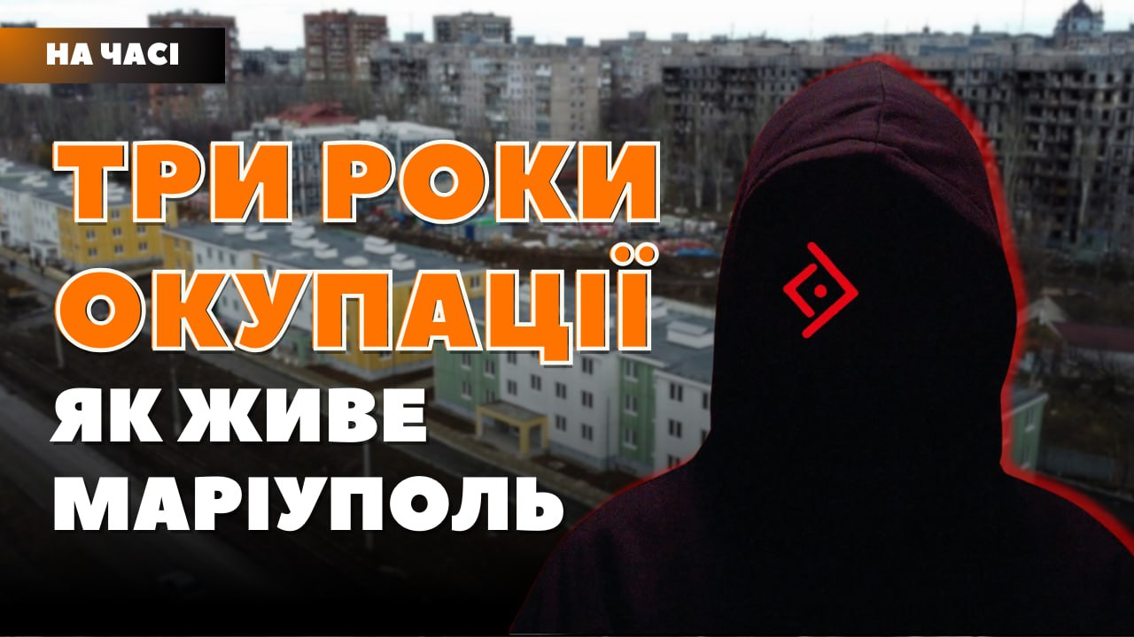 Стаття: Третя річниця російської окупації: що нині відбувається у Маріуполі