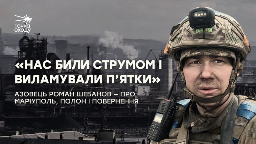 Зображення посту: «Нас били струмом і виламували п’ятки»: азовець Роман Шебанов — про Маріуполь, полон і повернення