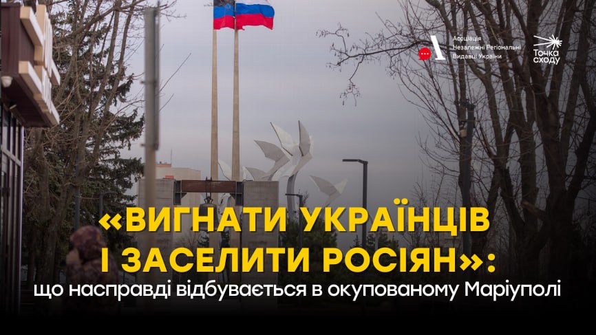 Зображення посту: «Вигнати українців і заселити росіян»: що насправді відбувається в окупованому Маріуполі