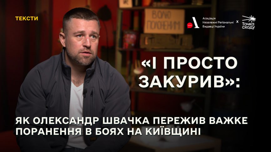 Зображення посту: «І просто закурив»: як Олександр Швачка пережив важке поранення в боях на Київщині