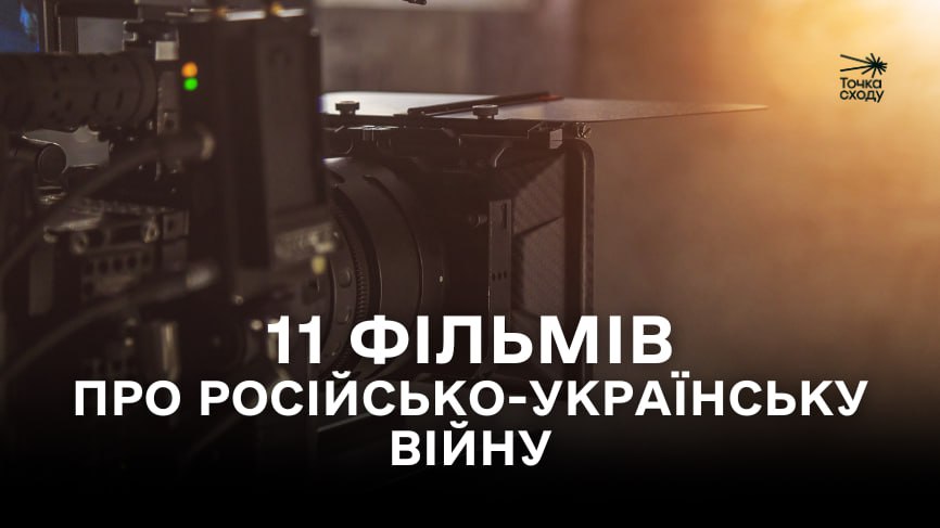 Зображення посту: 11 фільмів про російсько-українську війну