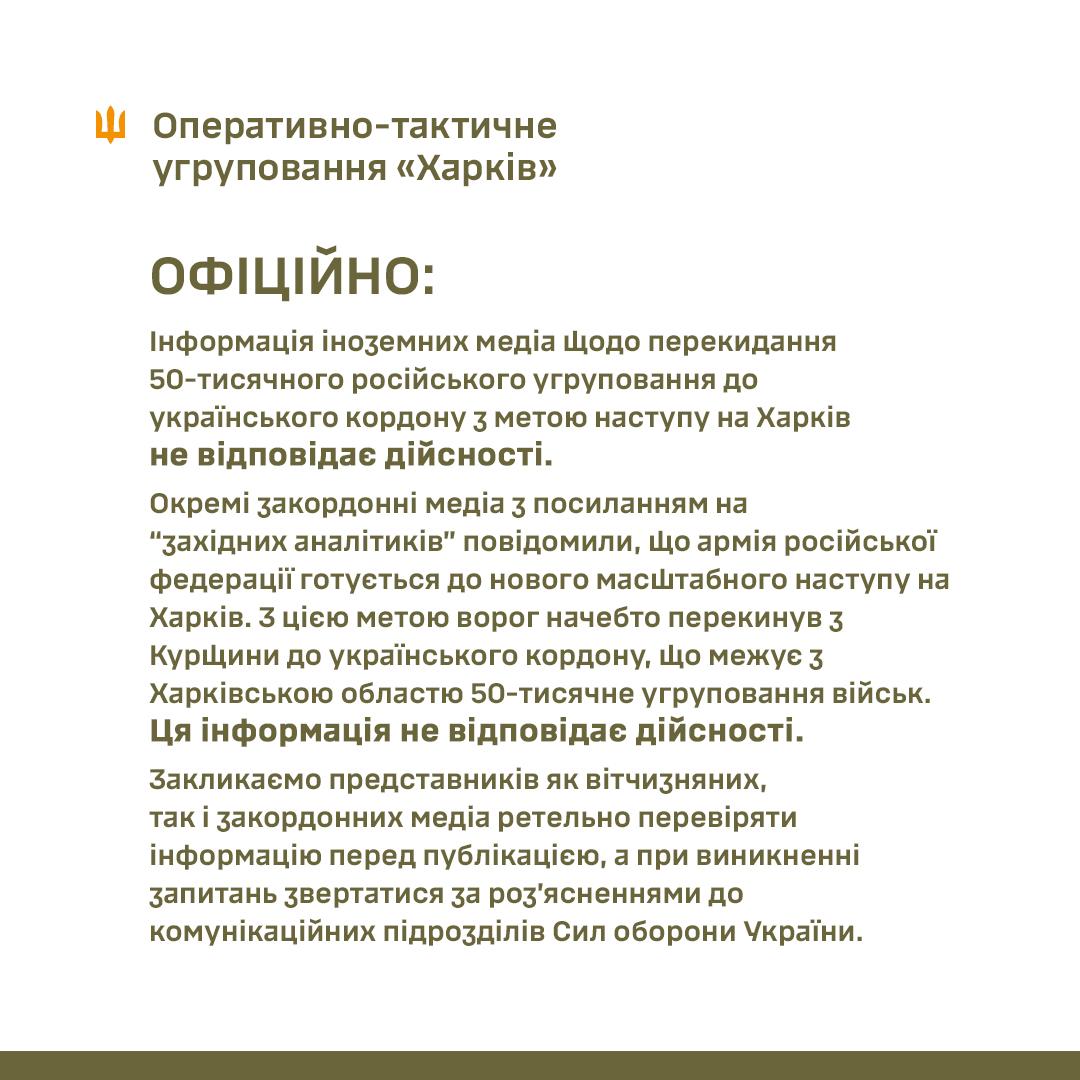 Зображення посту: У Силах оборони спростували новину про підготовку 50 тисяч росіян для наступу на Харків